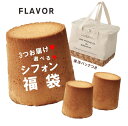 サマーシフォン福袋 役立つ保冷バッグ付 FLAVOR 選べるシフォンケーキ 福袋 3個セット 福袋特典 帰省土産 記念日 暑中見舞い 残暑見舞い お茶会 おやつ...