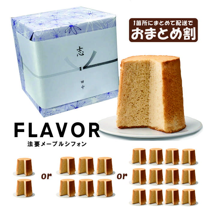 あの人が大好きだったシフォンケーキをお供えやお返しに。 こちらはまとめて1カ所への配送商品です。 単品販売はこちら ★掛け紙・包装込み料金です★　 ご注文時に 1.掛け紙をご指定ください 2.掛け紙への書き入れ（表書き・送り主のお名前）をお知らせください。 　※ご注文後のご連絡は変更料金が発生します。 　※包装紙は当店指定となります。 　※ECO包装（画像参照、包装の仕方を変えることにより包装紙の使用量を抑えております）でのお届けとなります。あらかじめご了承ください。 ※北海道沖縄一部離島宛ては配送日数分、消費期限が短くなります。あらかじめご了承ください。 ※賞味期限都合上、配送に5日以上必要な地域への配送ご注文はキャンセル手配させていただきます。 内容：メープルシフォンケーキ1個 サイズ：直径16cm　高さ16cm 賞味期限：出荷日より約10日 フードロス削減のため配送日のご記入にご協力ください ※配送日の確定後、配送日を早く、遅くしてほしい・・・という、ご要望はフードロスにつながりますので原則お受けできません。 ※シフォンケーキ賞味期限の短い商品となりますので「ご使用日（誕生日など先方に渡す日）」に合わせた配送日をご指定下さい。 ※ギフト配送の場合、あらかじめ先様にお知らせいただくことをお勧めします。 備考 ※シフォンケーキは賞味期限に関わらずお早めにお召し上がり下さい。 ※【常温便】でお届けいたします。 ※完全受注生産＆フードロス削減のため、ご注文後の配送日の変更・キャンセルはお受けできません ※長期連休期間内での配送指定は最終営業日での事前出荷のため、賞味期限が短くなります。ご注意ください。 ※賞味期限の短い商品となりますので、ご使用日に合わせた配送日をご指定下さい。 ※イベント商品等、配達日指定の商品は選択肢よりお選びください。 ※配送指定のないご注文に関しましては、着荷日による返品希望はお受けできません。 ※お届け希望日（ご使用日）をご入力いただいた場合でも「お急ぎ料金OK」のお知らせがない場合、7日以内着日指定のお届けはできません。 ※天候・交通状況による配送遅延は補償いたしかねます。あらかじめ御了承ください。 ※限定ラッピングの商品は「包装・のし・お名入れ」は対応できません。 ※商品の仕様(箱、内容量、販売価格等)は販売時期により変更になる場合がございます。 ※着日指定を除き、お問い合わせフォーム・電話・備考欄等で連絡が必要な指示・ご要望（包装・のし・ラッピング含む）がある場合、キャンセルもしくは「有料+納期延長」でのご対応となります。 ※重要※ ●●●ご登録の配送先住所を御確認ください。●●● ・ご注文確定後の、配送日・配送先の変更には手数料がかかります。 ・発送後(配送業者引き渡し後）のお届け変更、住所間違い・転居などによりお届けできない場合、転送扱いとなります為、運送会社指定の転送運賃が着払いにて発生します。 ・お届け先に連絡がとれず、店舗に返送された場合、いかなる理由(忘れていた、旅行・入院などでの不在、住所間違い)でもお品物の再送・返金は致しません。(仕入れ・梱包資材・往復配送に費用が発生する為） ギフト配送の場合、あらかじめ先様にお知らせいただくことをお勧めします。 お急ぎ納品につきまして ※受注生産のため、表示されている「お届け目安」より早いお届け日はご指定いただけません。 「お届け目安」より早い日程でのお届けをご希望の場合は「お急ぎ料金（￥1000〜日数により変動）」を頂きます。 販売期間:flaall