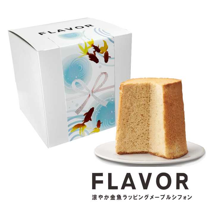 御中元 FLAVOR 涼やか金魚ラッピング メープルシフォン（箱入） ふわふわシフォン 人気 定番 残暑見舞い 帰省土産 送料無料