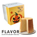 ハロウィンラッピング FLAVOR ジャック・オ・ランタンのメープル シフォンケーキ (箱入り)秋限定 人気 定番 おもたせ 手土産 誕生日 記念日 お茶会 フレイバー