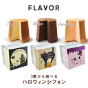 レモン チョコ いちご 3種から選べる FLAVOR ハロウィン シフォンケーキ 1個(単品)秋限定 人気 定番 おもたせ 手土産 誕生日 記念日 Halloween フレイバー