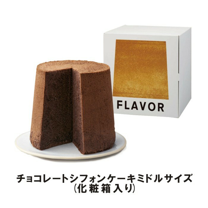 シフォンケーキ フレイバー FLAVOR チョコレートシフォンケーキ　ミドルサイズ（化粧箱入り）【引菓子//包装・熨斗対応】おもたせ 手土産 誕生日 クリスマス 記念日 自分へのご褒美 ギフト　バレンタイン ホワイトデー 御歳暮 御中元