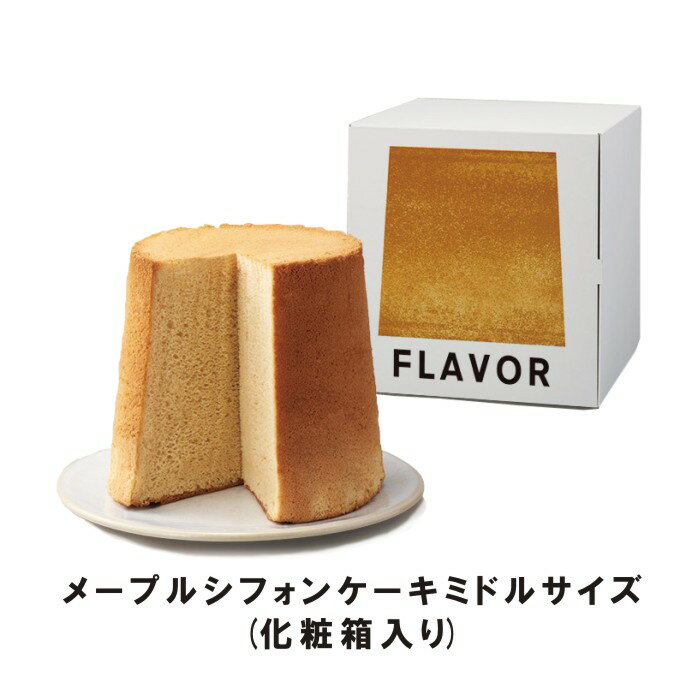 1個で送料コミコミぽっきりVer.　FLAVOR メープルシフォンケーキ ミドルサイズ（化...