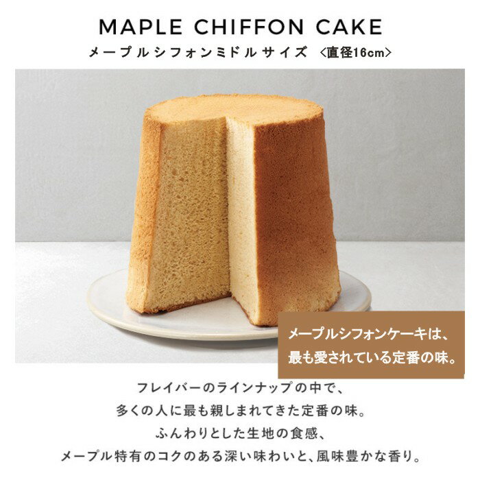 送料込み FLAVOR メープルシフォンケーキ ミドルサイズ（箱入り）【ふわふわシフォン 人気 定番】手土産 誕生日 クリスマス 記念日 お年賀 お歳暮 御中元 ギフト フレイバー 母の日 ホワイトデー バレンタインデー flaall