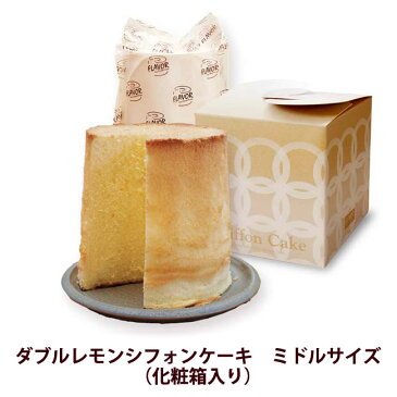 【FLAVOR　フレイバー】ダブルレモンシフォンケーキ　TTサイズ（化粧箱入り）【引菓子//包装・熨斗対応】