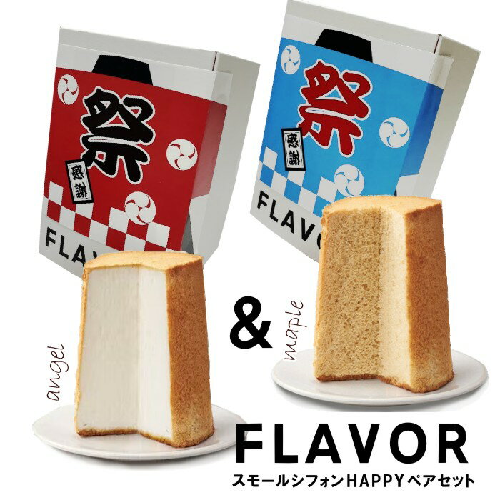 楽天【ルナルーチェ】楽天市場店FLAVOR スモール シフォン HAPPYペアセット（化粧箱入り）法被ラッピング　メープル& エンジェルシフォン 【フレイバー 定番】送料無料（北海道：沖縄：離島除く）御中元 夏ギフト 祭 引出物 御歳暮