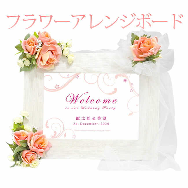 【リリース記念特別価格】フラワーアレンジボード【記念品 ギフト 結婚式 造花 アレンジ】