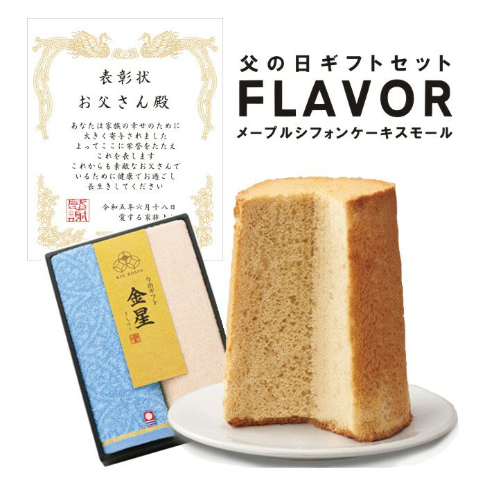 父の日 ギフトセット FLAVOR メープルシフォンケーキ スモールサイズ（化粧箱入り）選べるラッピング　今治 ハンドタオル 表彰状 フレイバー【ふわふわ シフォン 人気の フレイバー 定番】送料無料（北海道：沖縄注文不可）