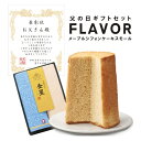 父の日 ギフトセット FLAVOR メープルシフォンケーキ スモールサイズ（化粧箱入り）選べるラッピング　今治 ハンドタオル 表彰状 フレイバー【ふわふわ シフォン 人気の フレイバー 定番】送料無料（北海道：沖縄注文不可） 1