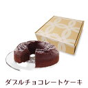 フレイバー　FLAVOR　ダブルチョコレートケーキ【引菓子//包装・ECO熨斗対応】おもたせ 手土産