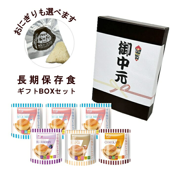選べるデザイン熨斗 長期保存食ギフトBOXセット 7年保存パン 5年保存おにぎり 贈答用 御中元 御歳暮 御礼