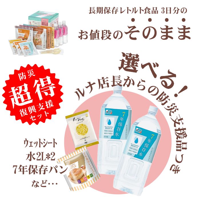 今だけ特典つき 長期保存食 7年保存3日分 保存食セット ＋選べる支援品1品 非常食 災害備蓄 南海トラフ 3.11 防災対策 地震 台風 Cube-7Years COMPLETE