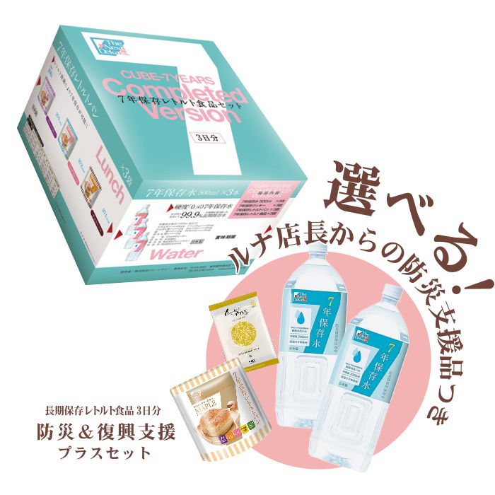 今だけ特典つき 長期保存食 7年保存3日分 保存食セット ＋選べる支援品1品 非常食 災害備蓄 南海トラフ 3.11 防災対策 地震 台風 Cube-7Years COMPLETE