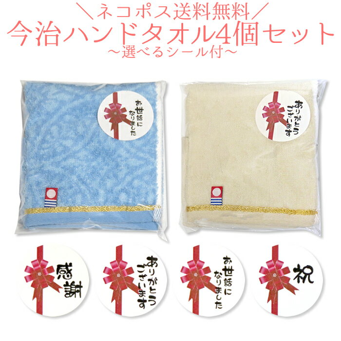 ポスト便送料無料　 今治ハンドタオル4個セット 〜選べるシール付〜【ご挨拶・感謝・退職・お祝い】