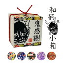 節分 豆まきにも 和柄般若小箱(金平糖 こんぺいとう)【和風・プチギフト・個性派・鬼・悪・極道・卍・夜露死苦・愛羅武勇・感謝・ビンゴ参加賞・景品】