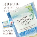 【プチギフト】ひんやりBLUE SEA（名入れなどのメッセージ対応）【ビーチ・海・南国・ブライダル・ひんやり・熱中症対策・冷却パック・夏祭り・アウトドア・夏ギフト】