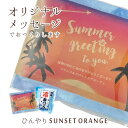 【プチギフト】ひんやりSUNSET ORANGE(名入れなどのメッセージ対応)【ひんやり・熱中症対策・冷却パック・夏祭り・夏ギフト・オレンジ・推し活・ハワイ・南...