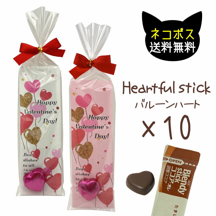 ネコポス便送料無料！ Heartful stick PB ハートバルーン (ホットドリンク＆ハートチョコ)10個セット★バレンタイン・ばらまき・Valentine・義理チョコ・販促・プレゼント交換・友チョコ・小分け・個包装