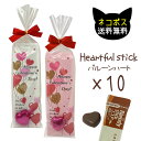 ネコポス便送料無料！ Heartful stick PB ハートバルーン (ホットドリンク＆ハートチョコ)10個セット★バレンタイン ばらまき Valentine 義理チョコ 販促 プレゼント交換 友チョコ 小分け 個包装