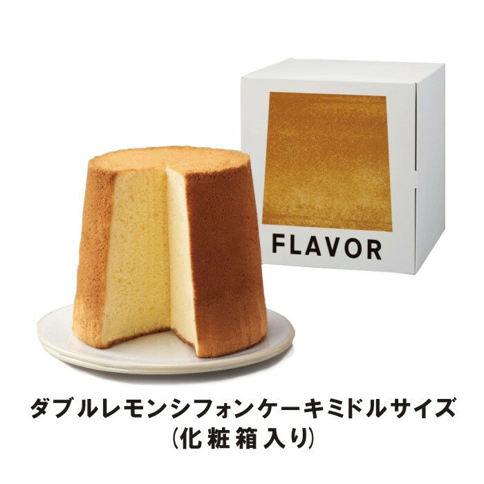 フレイバー　FLAVOR　ダブルレモン シフォンケーキ　ミドルサイズ（化粧箱入り）【引菓子//ECO帯包装・熨斗対応】おもたせ 手土産 誕生日 クリスマス 記念日 自分へのご褒美 ギフト　バレンタイン ホワイトデー 御歳暮 御中元