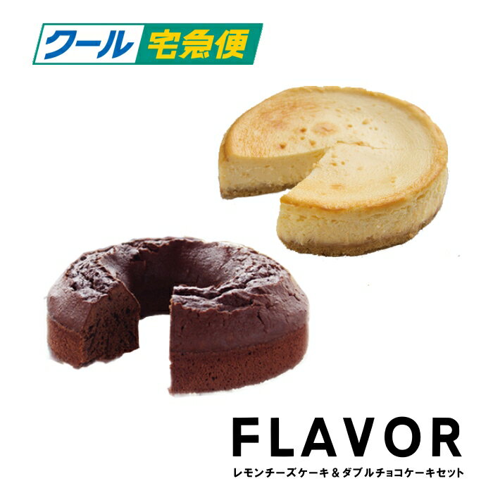 フレイバー レモンチーズケーキ＆ダブルチョコレートケーキセット クール便発送　FLAVOR 賞味期限約一か月　 誕生日 …