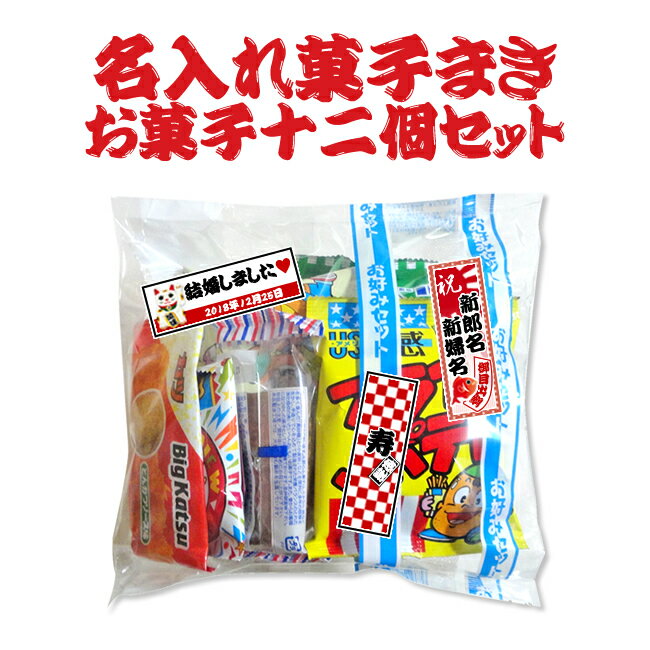 【プチギフト】菓子まき用お菓子12個セット【菓子まき/結婚式/子供会/お祭り/イベント/行事】【千社札シール付き】