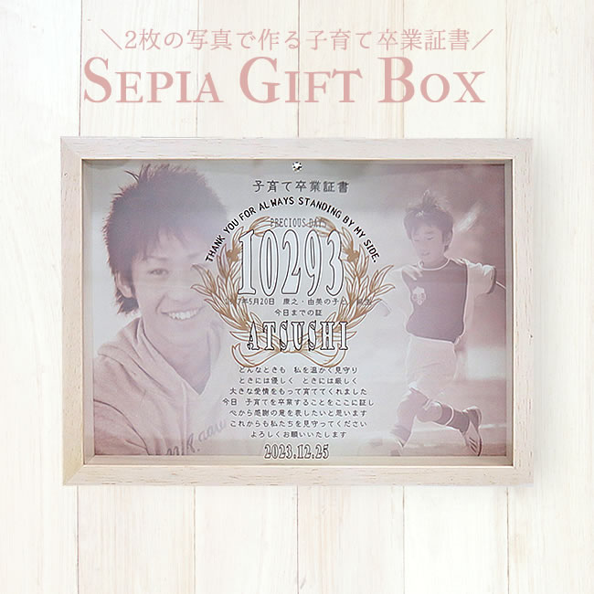 【記念品】子育て卒業証書　Sepia Gift Box（セピアギフトボックス）　1個　【結婚式　贈呈用　感謝状　写真入】