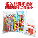 【プチギフト】菓子まき用　御目出鯛12個セット【菓子まき/結婚式/子供会/お祭り/イベント/行事】【千社札シール付き】