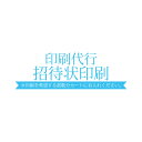 【印刷代行】招待状印刷