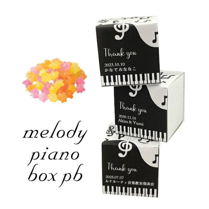 30個以上がお得　melody piano box pb こんぺいとう お名入れ対応 ※10個からご注文受付 プチギフト おトク割対象商品 ピアノ 卒業祝 発表会 参加賞 音楽祭