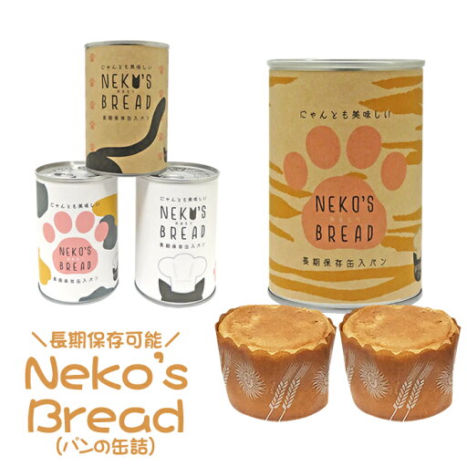 ねこ推し専用(=^・ω・^=) 保存食 Neko’s Bread (パンの缶詰) 長期保存可能//・猫・非常食・かわいい・卵不使用・ギフト・ねこの日・にゃんにゃんデー・ホワイトデー ねこ推し専用(=^・ω・^=) 保存食 Neko’s Bread (パンの缶詰) 長期保存可能//・猫・非常食・かわいい・卵不使用・ギフト・ねこの日・にゃんにゃんデー・ホワイトデー