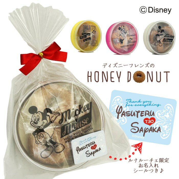 Disney ディズニー フレンズ の ハニードーナッツ PB ※10個以上ご注文でルナルーチェ限定シールつき ミッキーマウス　ミニーマウス　プルート プチギフト 数量限定 期間限定のサムネイル