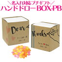 【プチギフト】名入れ対応・ハンドドロー BOX-PB（こんぺいとう）//お名前・記念日・メッセージ・かわいい・おしゃれ・手書き感