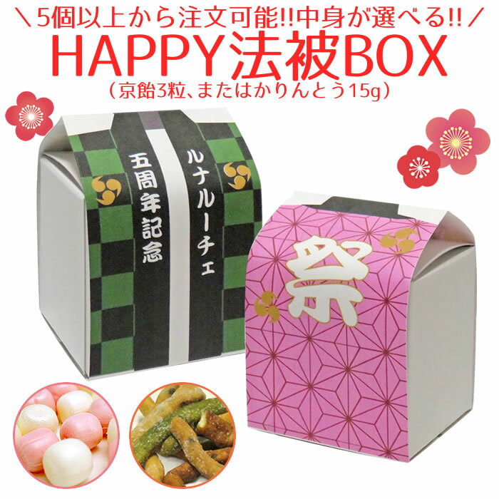 【名入れ可能】Happy法被BOX-PB（かりんとうor京飴3個）単品（5個以上から注文可能）【お祭り・イベント・子ども会・ライブ・ファンミーティング・アイドル・生誕祭・プチギフト】