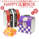 【名入れ可能】Happy法被BOX-PB（金平糖）送料無料10個セット【お祭り・イベント・子ども会・ライブ・ファンミーティング・アイドル・生誕祭・こんぺいとう・プチギフト】