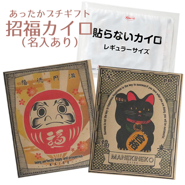 【かいろ】選べるメッセージ　あったかプチギフト　招福カイロ （共通名入れのみ5個~無料対応）【冬ギフト　あったかギフト】「プチギフト 結婚式」「合格祈願」「受験」「必勝」