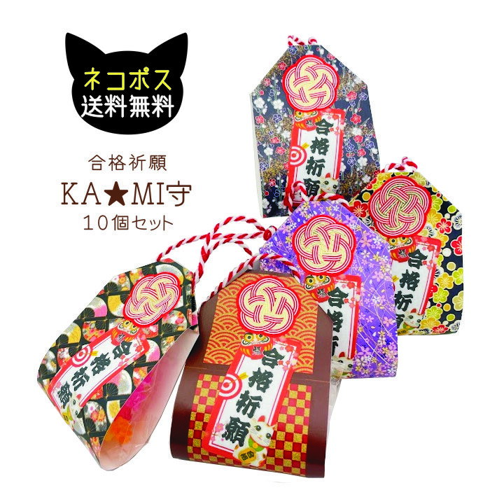 受験応援! 合格祈願 KA★MI守り 10個セット ネコポス送料無料 こんぺいとう おまもり 中学 高校 大学 資格試験 お守りギフト