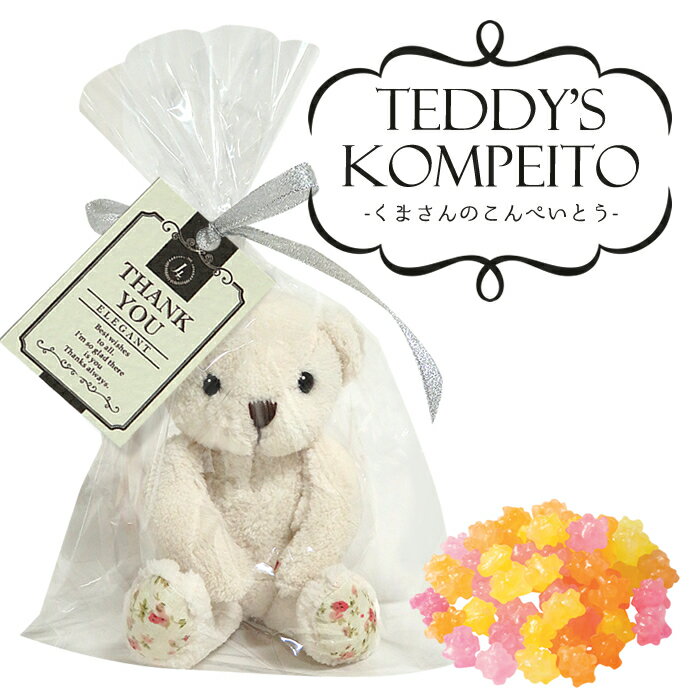 金平糖 【プチギフト】Teddy's KOMPEITO PB（クマさんのこんぺいとう）【金平糖・ぬいぐるみ】