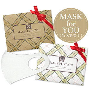 【プチギフト】MASK for YOU（名入れなし）【吸湿発熱・ホットマスク・受験・応援・差し入れ】