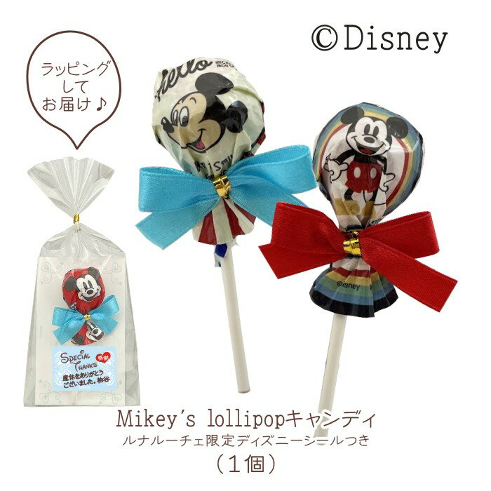 楽天【ルナルーチェ】楽天市場店disney Mikey’s Lollypop キャンディ PB （1個）※ディズニーシールへ印字は9個より受付 ロリポップ あめ ミッキーマウス　ミニーマウス　プチギフト 数量限定 退職 育休 産休 挨拶 ブライダル