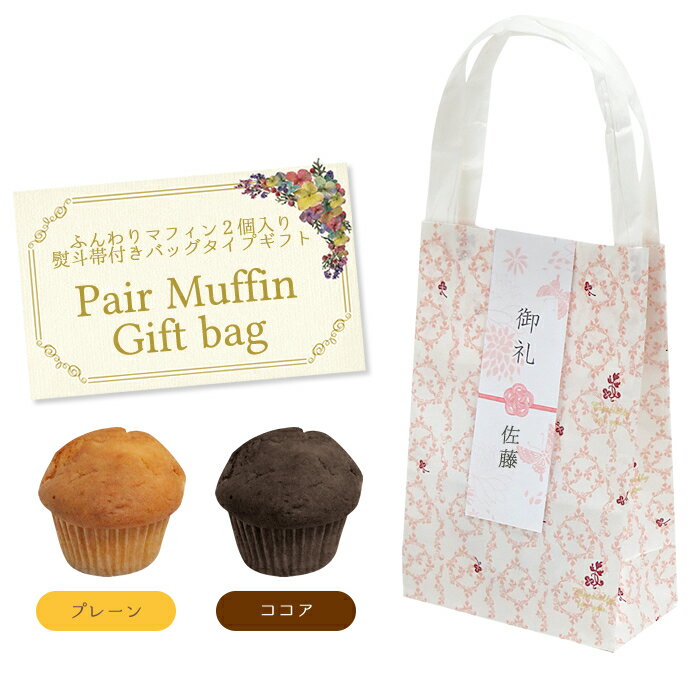 【10点以上からご注文可能！】Pair Muffin Gift bag（ミニマフィン2個入り）〜選べる熨斗帯付き〜【名入れ可能】【お…