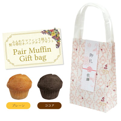 【10点以上からご注文可能!】Pair Muffin Gift bag(ミニマフィン2個入り)〜選べ...