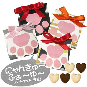 【プチギフト】にゃんきゅ〜ふぉ〜ゆ〜-PB(ハートクッキー5枚)【ネコ・猫の日・ねこ・肉球】