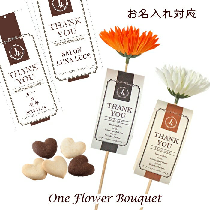 OneFlowerBouquet（一輪ブーケ／ハートクッキー5枚）※名入れ対応は25個～　プチギフト ブーケクッキー転勤・退職・お祝い・結婚式 販促..