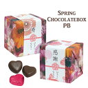 【冬季限定 名入れ】Spring Chocolate Box...