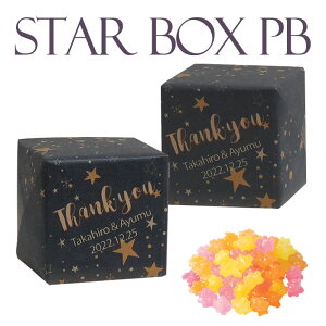 【名入れ対応】Star BOX PB（金平糖）【プチギフト・七夕・星座・聖夜・ナイトウェディング】