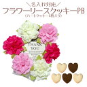 【プチギフト】名入れ対応・フラワーリースクッキーPB //造花・お花・かわいい・御礼・お礼・プレゼント
