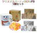 【クリスマス】クリスマス パーティBOX-PB　5個セット（金平糖）【こんぺいとう・プチギフト】