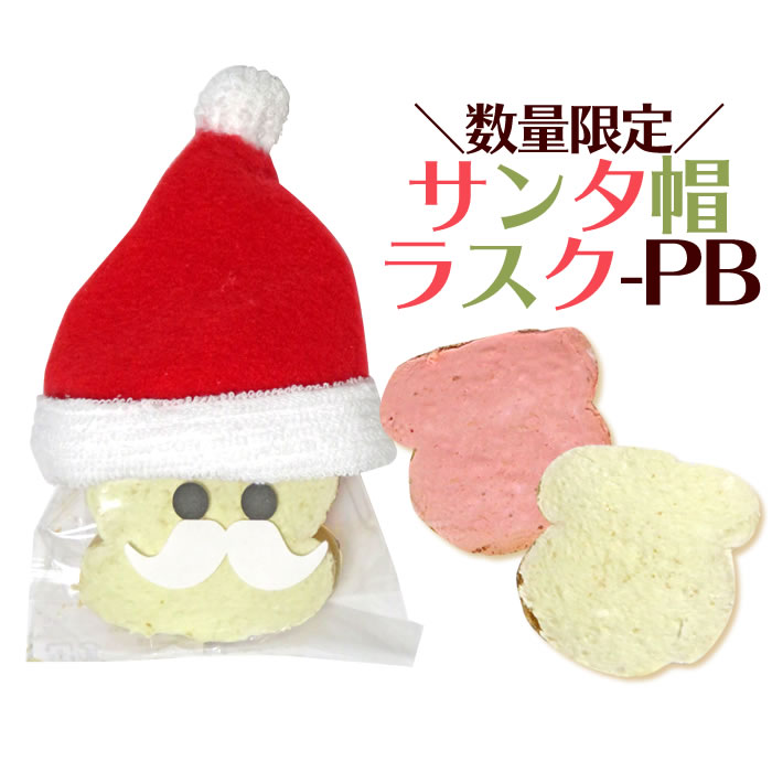 【数量限定】サンタ帽ラスク-PB（ラスク2枚）【クリスマス・ラスク・プチギフト】