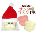 【数量限定】サンタ帽ラスク-PB(ラスク2枚)【クリスマス・ラスク・プチギフト】